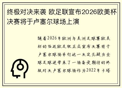 终极对决来袭 欧足联宣布2026欧美杯决赛将于卢塞尔球场上演