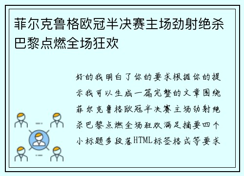 菲尔克鲁格欧冠半决赛主场劲射绝杀巴黎点燃全场狂欢