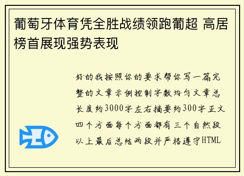 葡萄牙体育凭全胜战绩领跑葡超 高居榜首展现强势表现