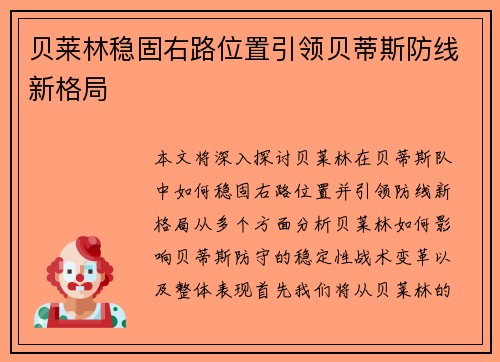 贝莱林稳固右路位置引领贝蒂斯防线新格局 贝莱林稳固右路位置引领贝蒂斯防线新格局
