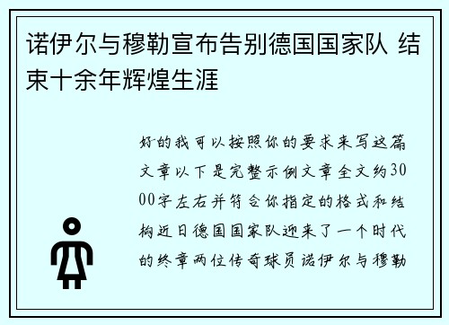 诺伊尔与穆勒宣布告别德国国家队 结束十余年辉煌生涯 诺伊尔与穆勒宣布告别德国国家队 结束十余年辉煌生涯