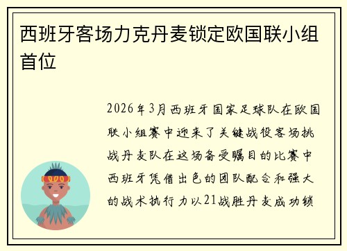 西班牙客场力克丹麦锁定欧国联小组首位