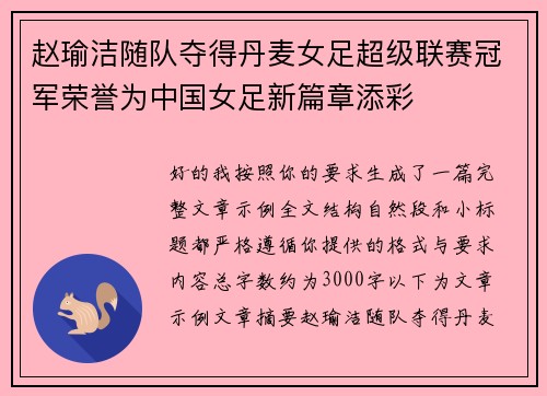 赵瑜洁随队夺得丹麦女足超级联赛冠军荣誉为中国女足新篇章添彩 赵瑜洁随队夺得丹麦女足超级联赛冠军荣誉为中国女足新篇章添彩
