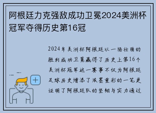 阿根廷力克强敌成功卫冕2024美洲杯冠军夺得历史第16冠 阿根廷力克强敌成功卫冕2024美洲杯冠军夺得历史第16冠
