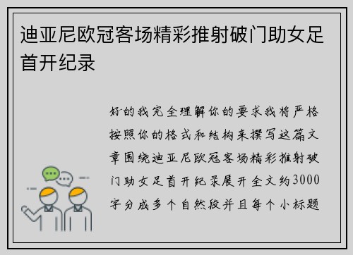 迪亚尼欧冠客场精彩推射破门助女足首开纪录 迪亚尼欧冠客场精彩推射破门助女足首开纪录