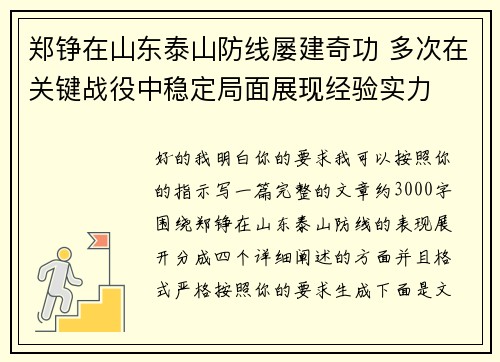 郑铮在山东泰山防线屡建奇功 多次在关键战役中稳定局面展现经验实力 郑铮在山东泰山防线屡建奇功 多次在关键战役中稳定局面展现经验实力