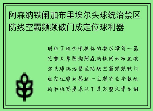 阿森纳铁闸加布里埃尔头球统治禁区防线空霸频频破门成定位球利器