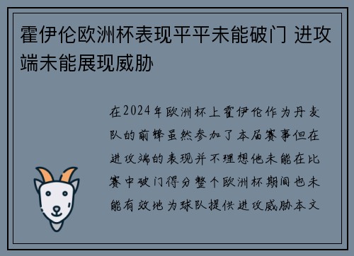 霍伊伦欧洲杯表现平平未能破门 进攻端未能展现威胁