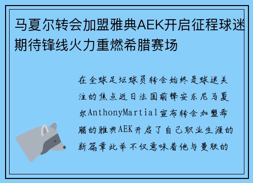 马夏尔转会加盟雅典AEK开启征程球迷期待锋线火力重燃希腊赛场 马夏尔转会加盟雅典AEK开启征程球迷期待锋线火力重燃希腊赛场