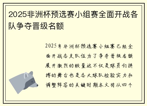 2025非洲杯预选赛小组赛全面开战各队争夺晋级名额 2025非洲杯预选赛小组赛全面开战各队争夺晋级名额