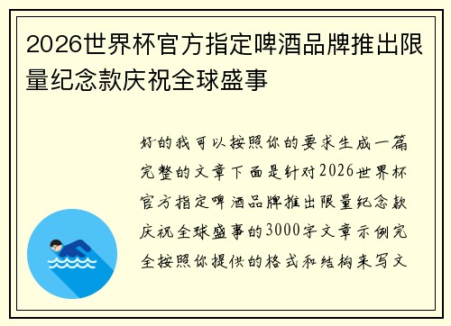 2026世界杯官方指定啤酒品牌推出限量纪念款庆祝全球盛事