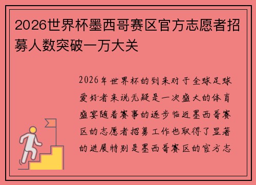 2026世界杯墨西哥赛区官方志愿者招募人数突破一万大关