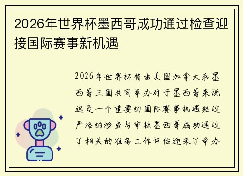 2026年世界杯墨西哥成功通过检查迎接国际赛事新机遇