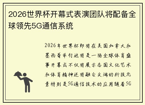2026世界杯开幕式表演团队将配备全球领先5G通信系统 2026世界杯开幕式表演团队将配备全球领先5G通信系统