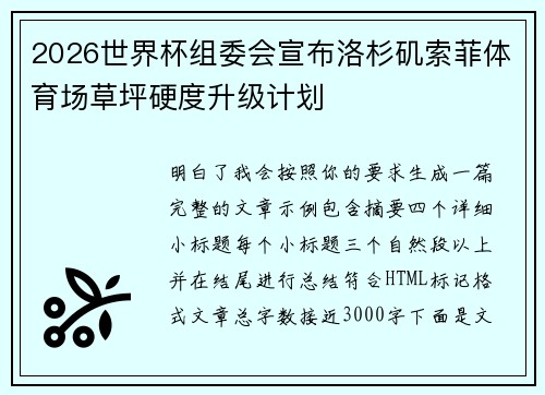 2026世界杯组委会宣布洛杉矶索菲体育场草坪硬度升级计划