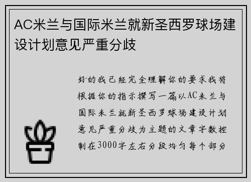 AC米兰与国际米兰就新圣西罗球场建设计划意见严重分歧