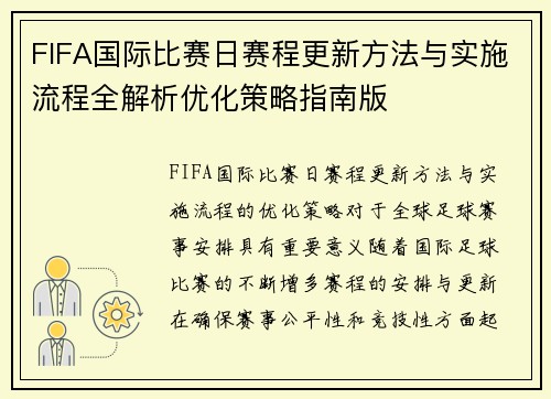 FIFA国际比赛日赛程更新方法与实施流程全解析优化策略指南版