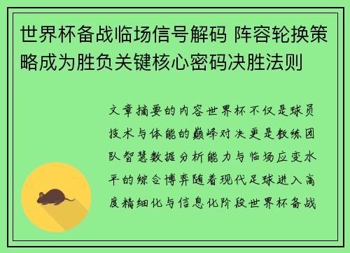世界杯备战临场信号解码 阵容轮换策略成为胜负关键核心密码决胜法则