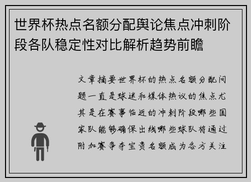 世界杯热点名额分配舆论焦点冲刺阶段各队稳定性对比解析趋势前瞻