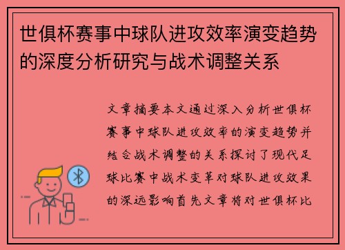 世俱杯赛事中球队进攻效率演变趋势的深度分析研究与战术调整关系