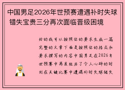 中国男足2026年世预赛遭遇补时失球 错失宝贵三分再次面临晋级困境