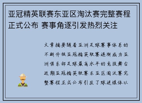 亚冠精英联赛东亚区淘汰赛完整赛程正式公布 赛事角逐引发热烈关注 亚冠精英联赛东亚区淘汰赛完整赛程正式公布 赛事角逐引发热烈关注