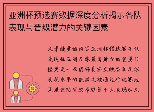 亚洲杯预选赛数据深度分析揭示各队表现与晋级潜力的关键因素