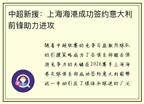 中超新援：上海海港成功签约意大利前锋助力进攻
