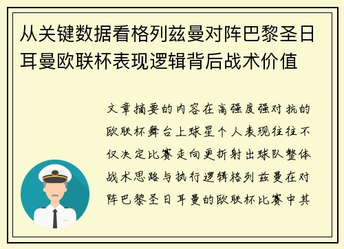 从关键数据看格列兹曼对阵巴黎圣日耳曼欧联杯表现逻辑背后战术价值