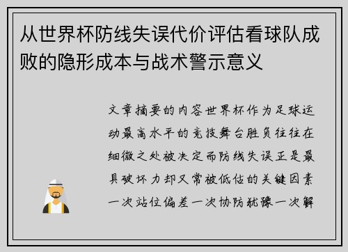 从世界杯防线失误代价评估看球队成败的隐形成本与战术警示意义