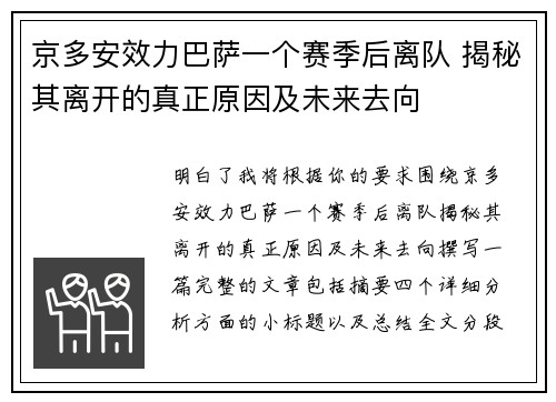 京多安效力巴萨一个赛季后离队 揭秘其离开的真正原因及未来去向 京多安效力巴萨一个赛季后离队 揭秘其离开的真正原因及未来去向