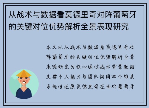 从战术与数据看莫德里奇对阵葡萄牙的关键对位优势解析全景表现研究