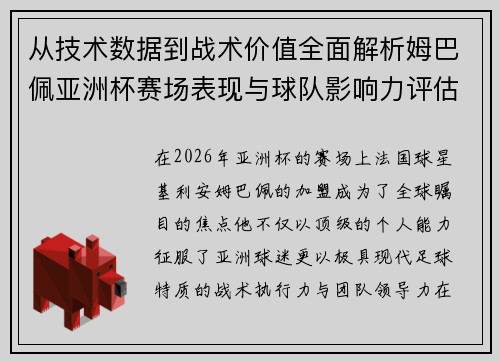 从技术数据到战术价值全面解析姆巴佩亚洲杯赛场表现与球队影响力评估