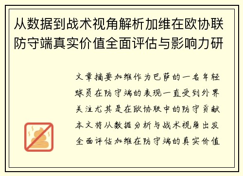 从数据到战术视角解析加维在欧协联防守端真实价值全面评估与影响力研究
