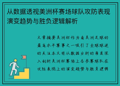 从数据透视美洲杯赛场球队攻防表现演变趋势与胜负逻辑解析 从数据透视美洲杯赛场球队攻防表现演变趋势与胜负逻辑解析
