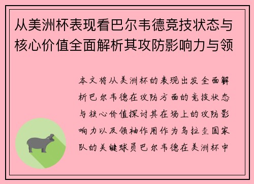 从美洲杯表现看巴尔韦德竞技状态与核心价值全面解析其攻防影响力与领袖作用 从美洲杯表现看巴尔韦德竞技状态与核心价值全面解析其攻防影响力与领袖作用
