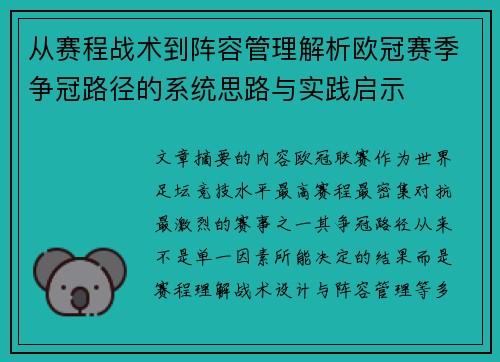 从赛程战术到阵容管理解析欧冠赛季争冠路径的系统思路与实践启示 从赛程战术到阵容管理解析欧冠赛季争冠路径的系统思路与实践启示