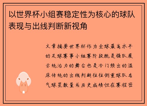 以世界杯小组赛稳定性为核心的球队表现与出线判断新视角