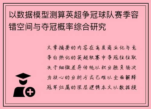 以数据模型测算英超争冠球队赛季容错空间与夺冠概率综合研究