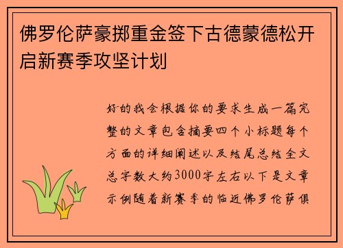 佛罗伦萨豪掷重金签下古德蒙德松开启新赛季攻坚计划