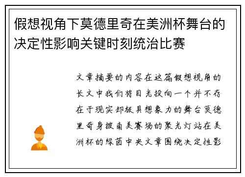 假想视角下莫德里奇在美洲杯舞台的决定性影响关键时刻统治比赛 假想视角下莫德里奇在美洲杯舞台的决定性影响关键时刻统治比赛