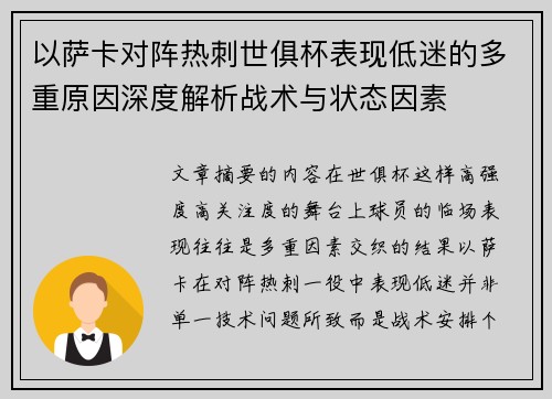 以萨卡对阵热刺世俱杯表现低迷的多重原因深度解析战术与状态因素 以萨卡对阵热刺世俱杯表现低迷的多重原因深度解析战术与状态因素