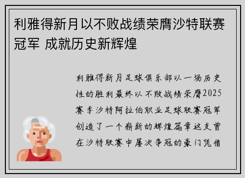 利雅得新月以不败战绩荣膺沙特联赛冠军 成就历史新辉煌
