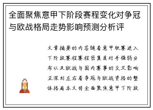 全面聚焦意甲下阶段赛程变化对争冠与欧战格局走势影响预测分析评