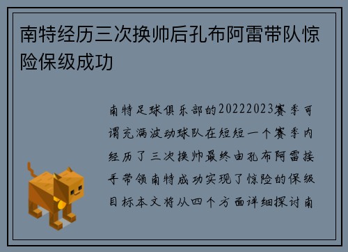 南特经历三次换帅后孔布阿雷带队惊险保级成功