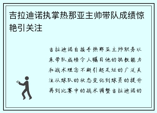 吉拉迪诺执掌热那亚主帅带队成绩惊艳引关注 吉拉迪诺执掌热那亚主帅带队成绩惊艳引关注