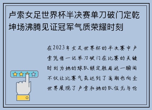 卢索女足世界杯半决赛单刀破门定乾坤场沸腾见证冠军气质荣耀时刻