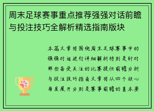 周末足球赛事重点推荐强强对话前瞻与投注技巧全解析精选指南版块