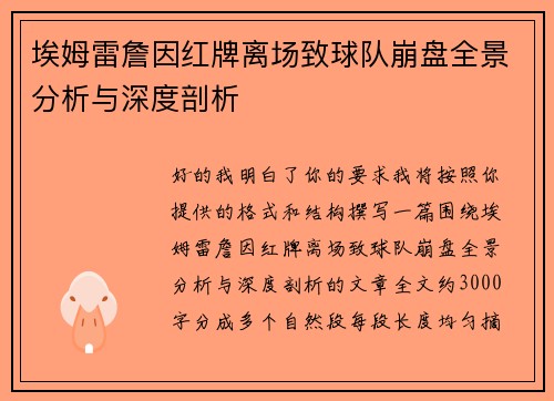 埃姆雷詹因红牌离场致球队崩盘全景分析与深度剖析 埃姆雷詹因红牌离场致球队崩盘全景分析与深度剖析
