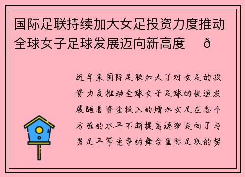 国际足联持续加大女足投资力度推动全球女子足球发展迈向新高度 ⚽🌍